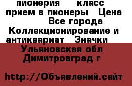 1.1) пионерия : 3 класс - прием в пионеры › Цена ­ 49 - Все города Коллекционирование и антиквариат » Значки   . Ульяновская обл.,Димитровград г.